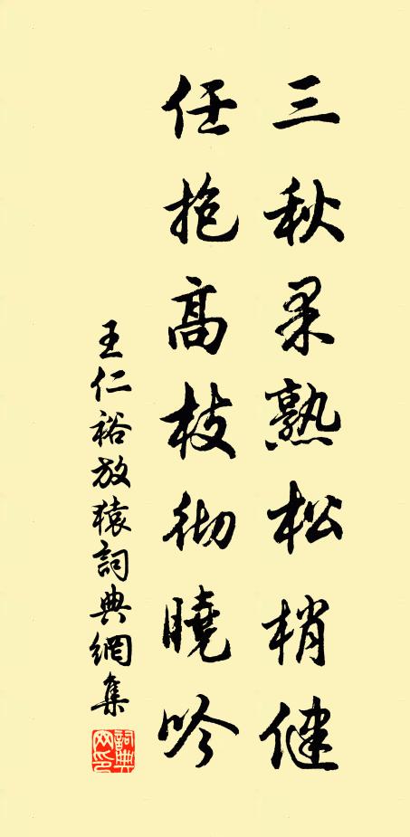 王仁裕三秋果熟松梢健，任抱高枝彻晓吟书法作品欣赏