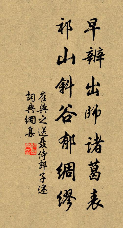 崔与之早辨出师诸葛表，祁山斜谷郁绸缪书法作品欣赏