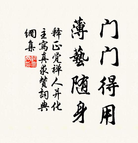 释正觉门门得用，薄艺随身书法作品欣赏