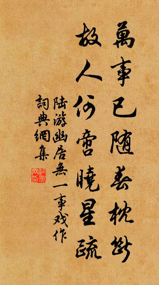 陆游万事已随春枕断，故人何啻晓星疏书法作品欣赏