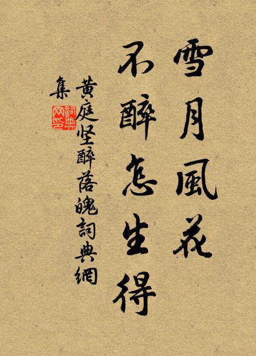 黄庭坚雪月风花，不醉怎生得书法作品欣赏