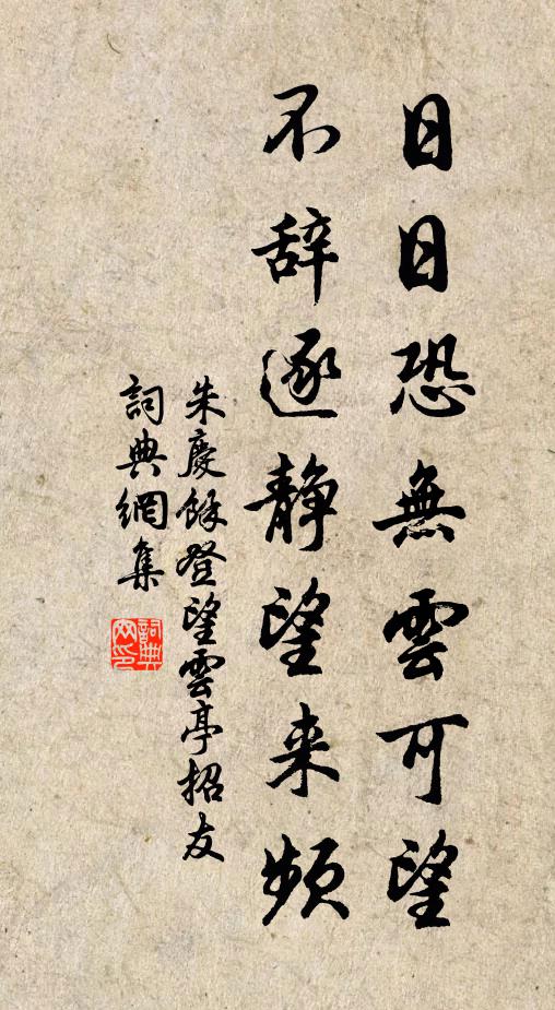 朱庆馀日日恐无云可望，不辞逐静望来频书法作品欣赏