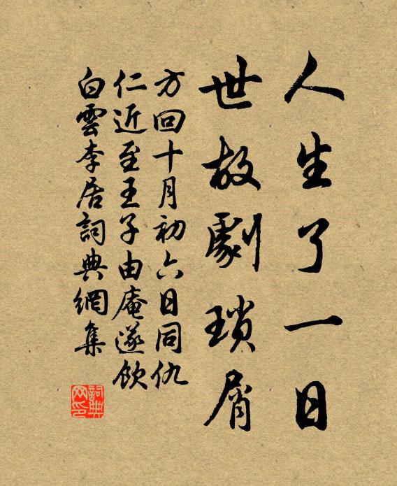 方回人生了一日，世故剧琐屑书法作品欣赏