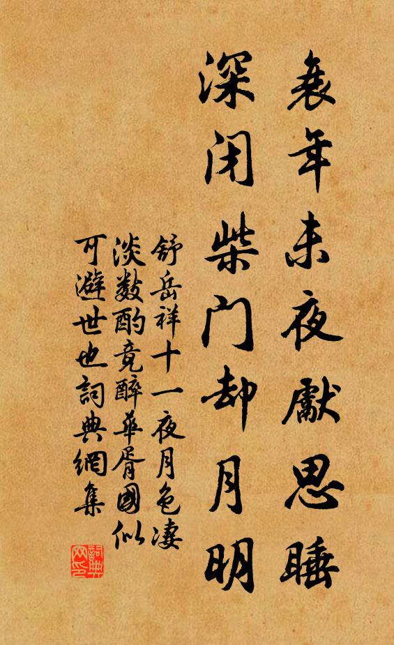 舒岳祥衰年未夜先思睡，深闭柴门却月明书法作品欣赏