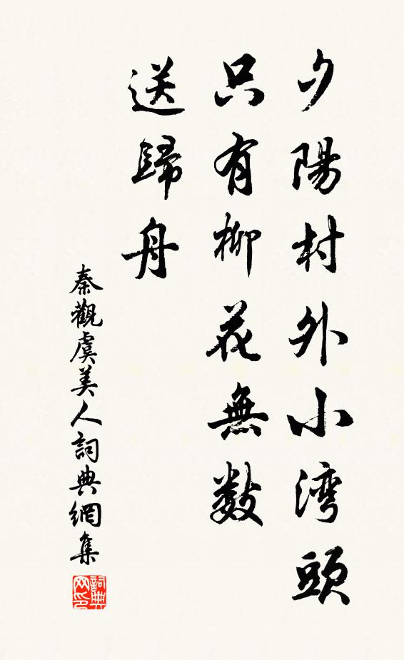 秦观夕阳村外小湾头，只有柳花无数、送归舟书法作品欣赏