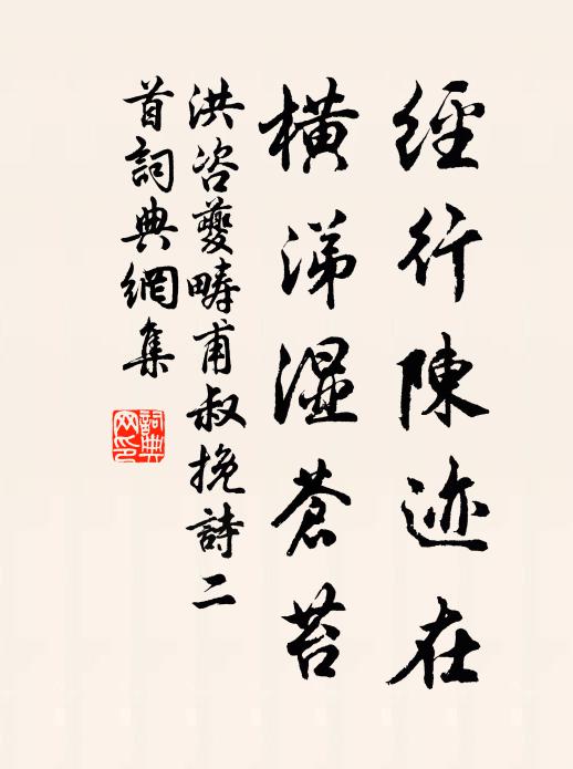 洪咨夔经行陈迹在，横涕湿苍苔书法作品欣赏