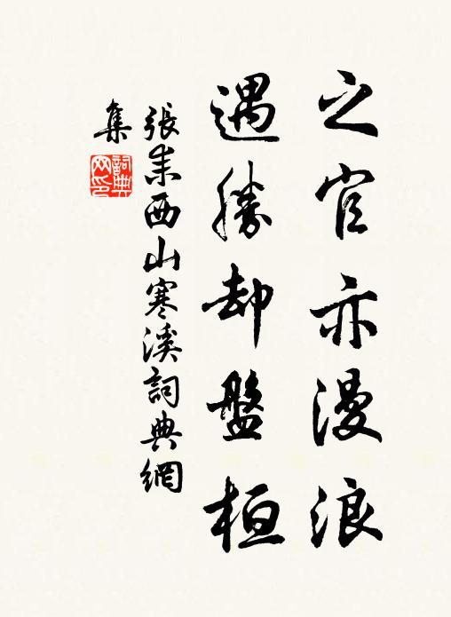 张耒之官亦漫浪，遇胜却盘桓书法作品欣赏