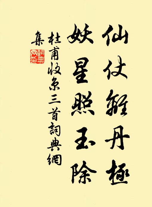 杜甫仙仗离丹极，妖星照玉除书法作品欣赏