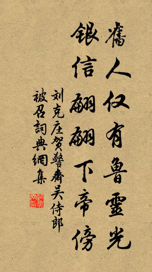 刘克庄旧人仅有鲁灵光，银信翩翩下帝傍书法作品欣赏