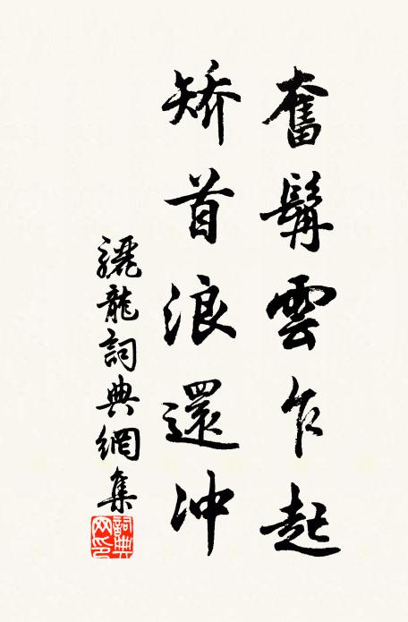 佚名奋髯云乍起，矫首浪还冲书法作品欣赏