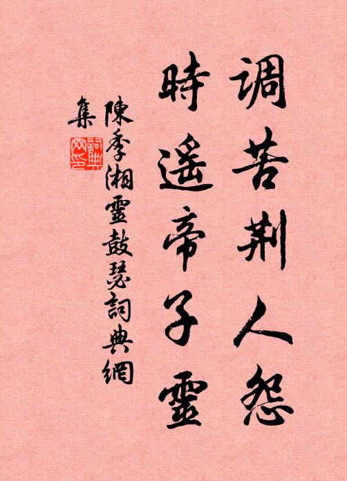 陈季调苦荆人怨，时遥帝子灵书法作品欣赏