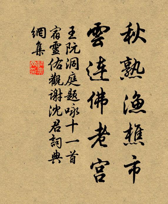王阮秋熟渔樵市，云连佛老宫书法作品欣赏