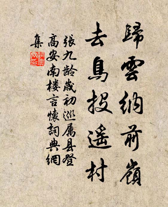 张九龄归云纳前岭，去鸟投遥村书法作品欣赏