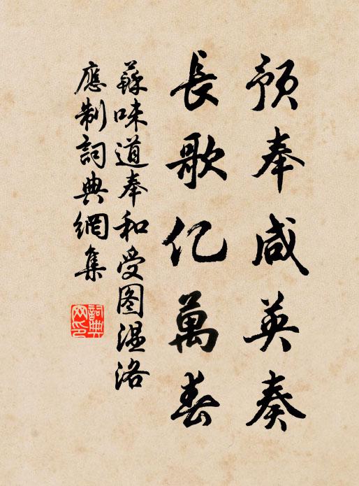 苏味道预奉咸英奏，长歌亿万春书法作品欣赏