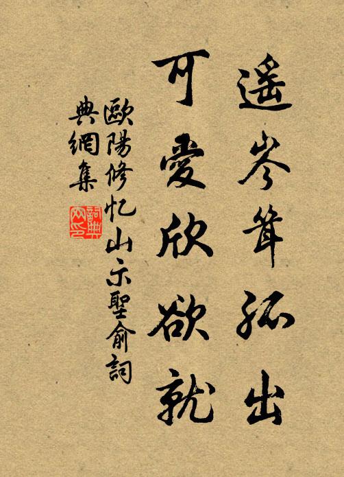 欧阳修遥岑耸孤出，可爱欣欲就书法作品欣赏