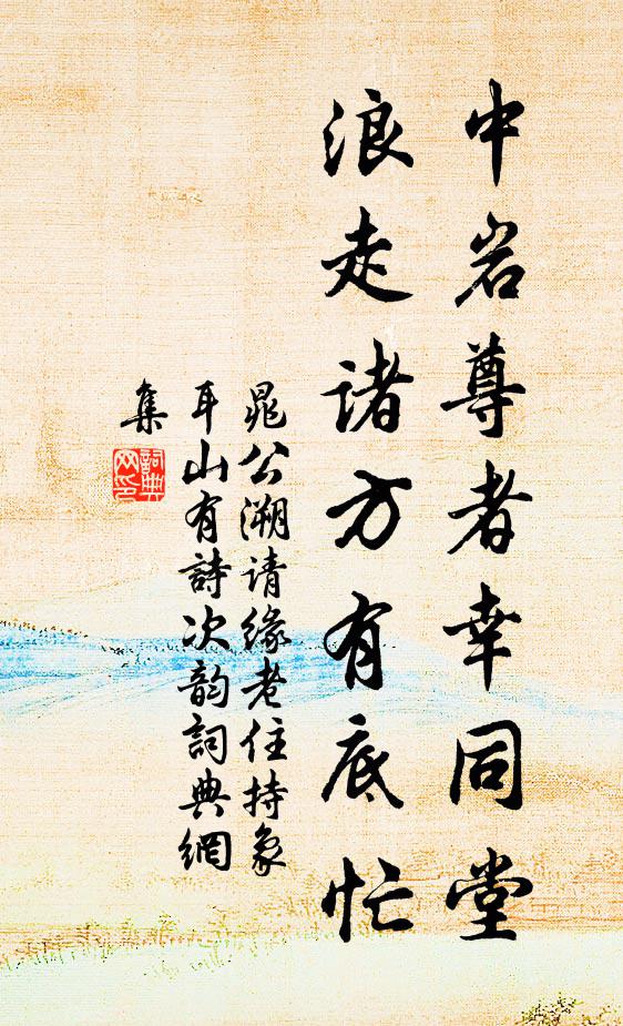 晁公溯中岩尊者幸同堂，浪走诸方有底忙书法作品欣赏