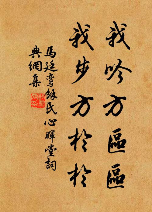 马廷鸾我吟方区区，我步方于于书法作品欣赏