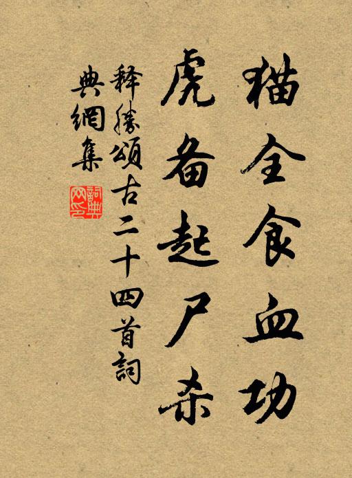 释胜猫全食血功，虎备起尸杀书法作品欣赏