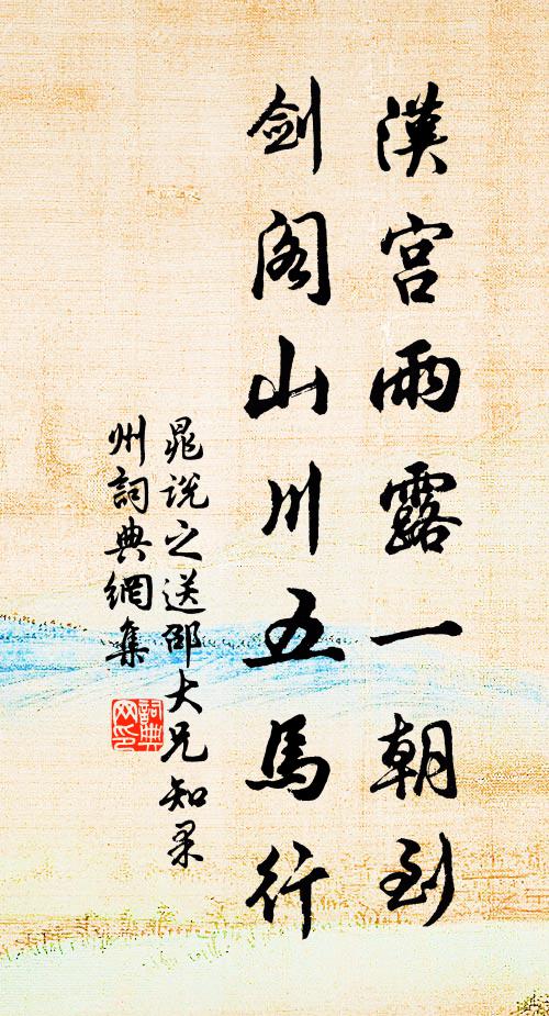 晁说之汉宫雨露一朝到，剑阁山川五马行书法作品欣赏