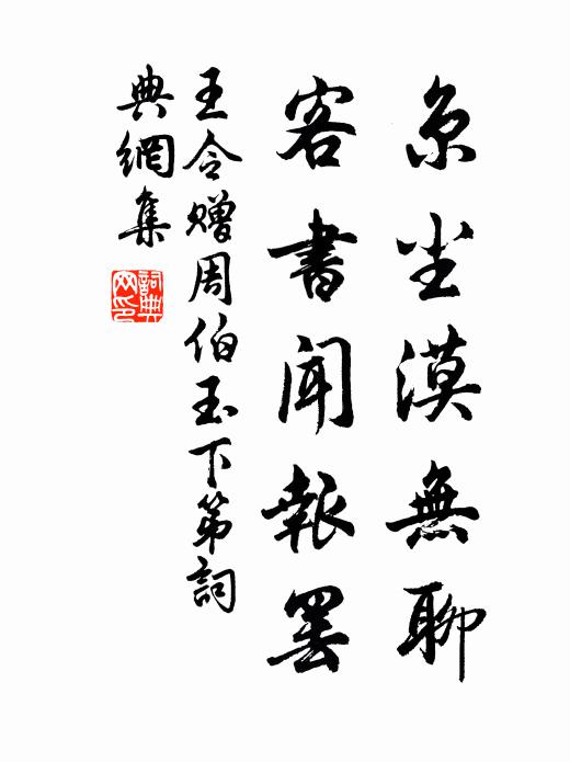 王令京尘漠无聊，客书闻报罢书法作品欣赏