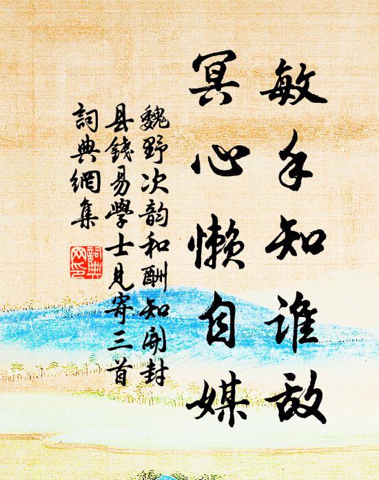 魏野敏手知谁敌，冥心懒自媒书法作品欣赏