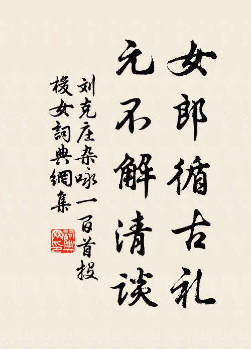 刘克庄女郎循古礼，元不解清谈书法作品欣赏