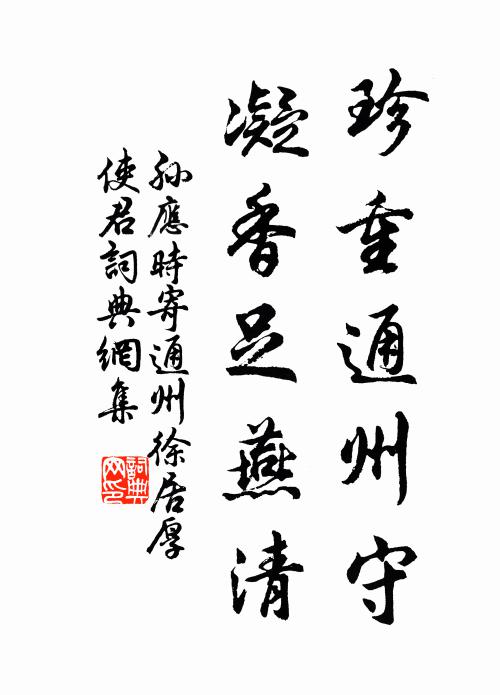 孙应时珍重通州守,凝香足燕清书法作品欣赏