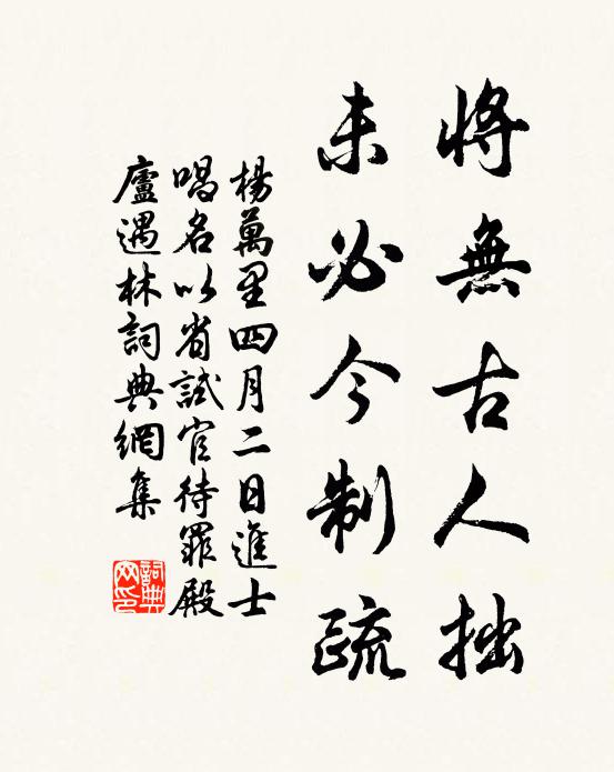 杨万里将无古人拙，未必今制疏书法作品欣赏