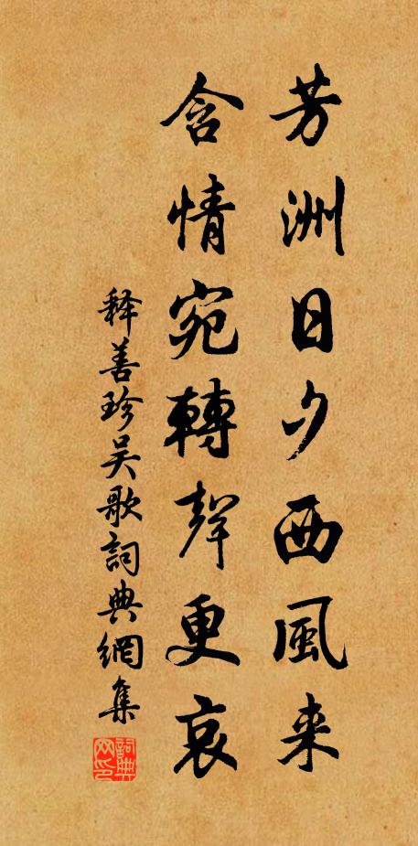 释善珍芳洲日夕西风来，含情宛转声更哀书法作品欣赏