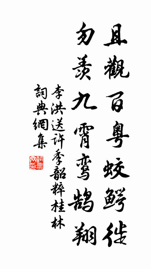 李洪且观百粤蛟鳄徙，勿羡九霄鸾鹄翔书法作品欣赏