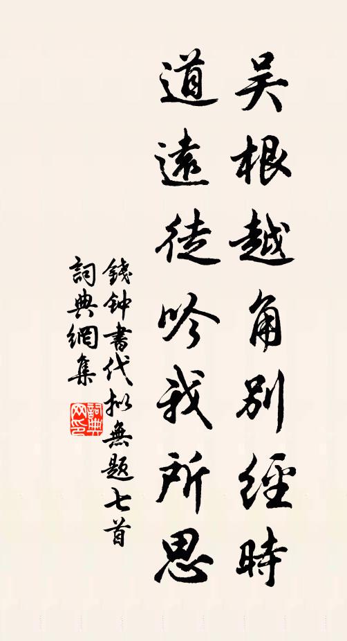 钱钟书吴根越角别经时，道远徒吟我所思书法作品欣赏