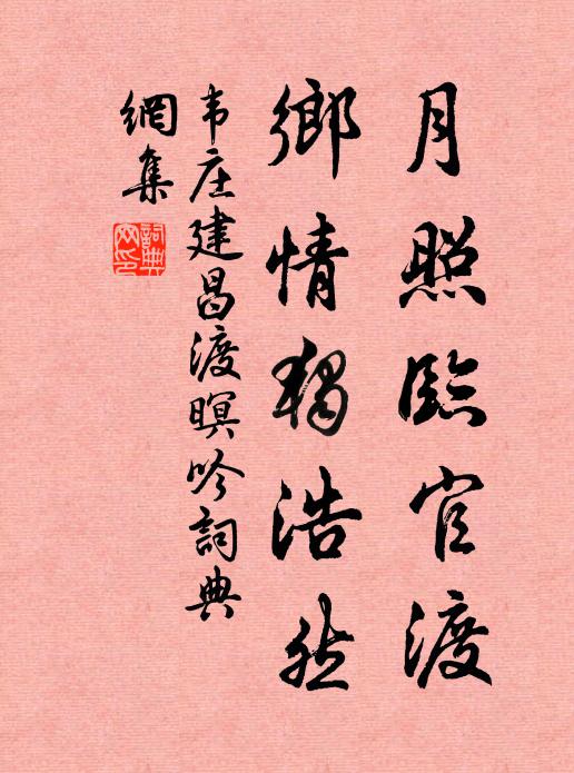 韦庄月照临官渡，乡情独浩然书法作品欣赏