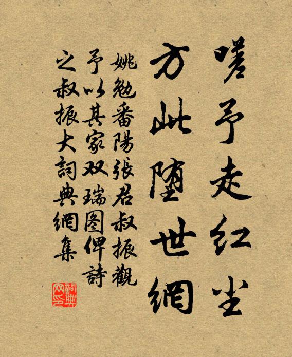 姚勉嗟予走红尘，方此堕世网书法作品欣赏