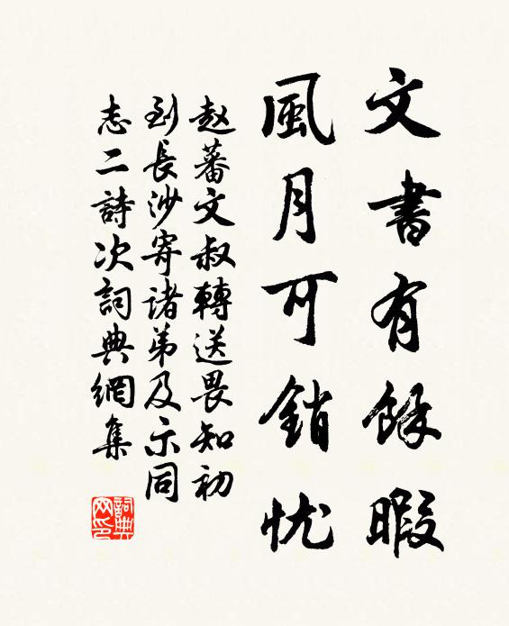 赵蕃文书有余暇，风月可销忧书法作品欣赏