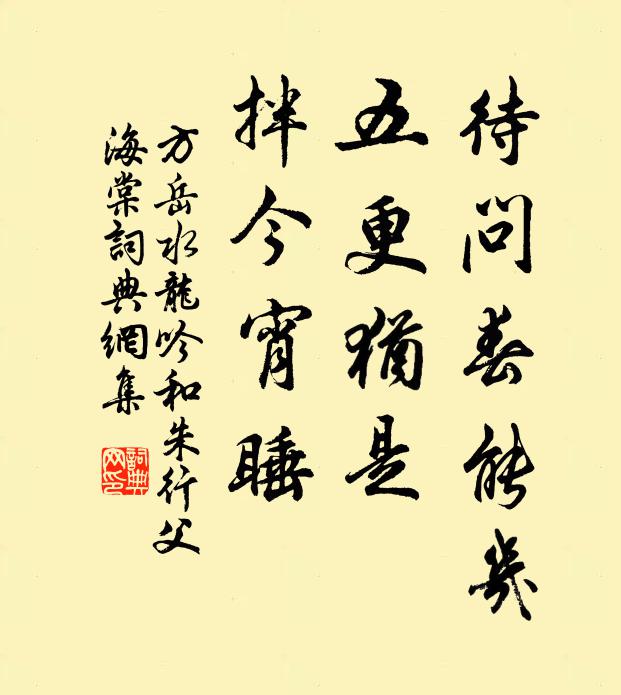 方岳待问春能几，五更犹是，拌今宵睡书法作品欣赏