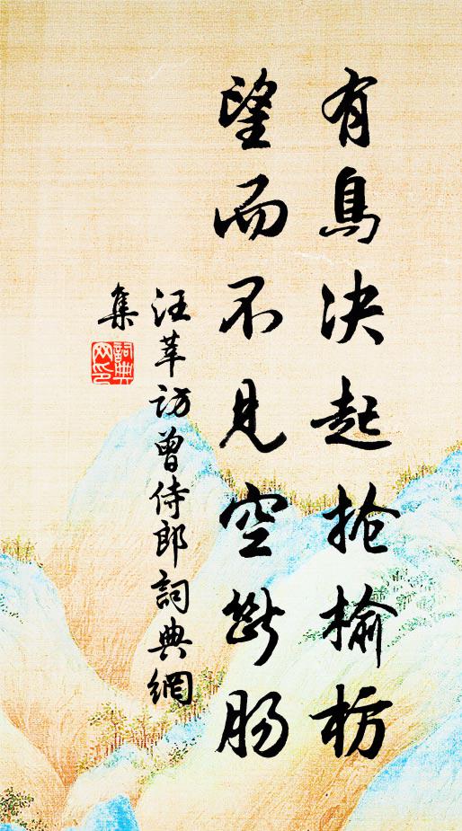 汪莘有鸟决起抢榆枋，望而不见空断肠书法作品欣赏