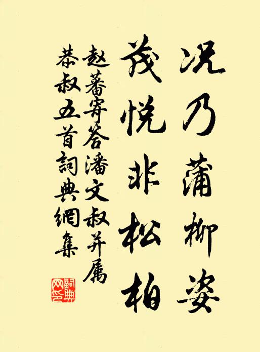 赵蕃况乃蒲柳姿，茂悦非松柏书法作品欣赏