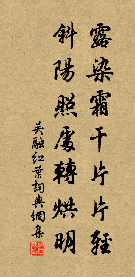 吴融露染霜干片片轻，斜阳照处转烘明书法作品欣赏