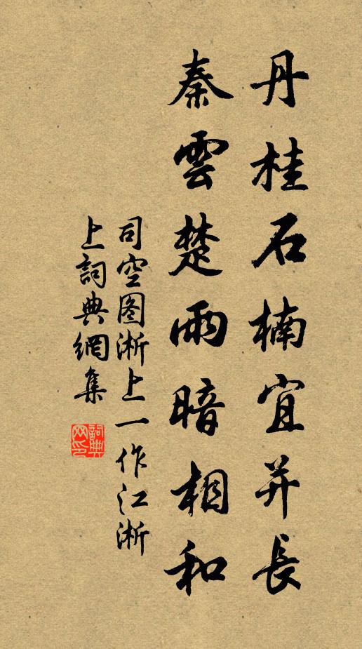 司空图丹桂石楠宜并长，秦云楚雨暗相和书法作品欣赏