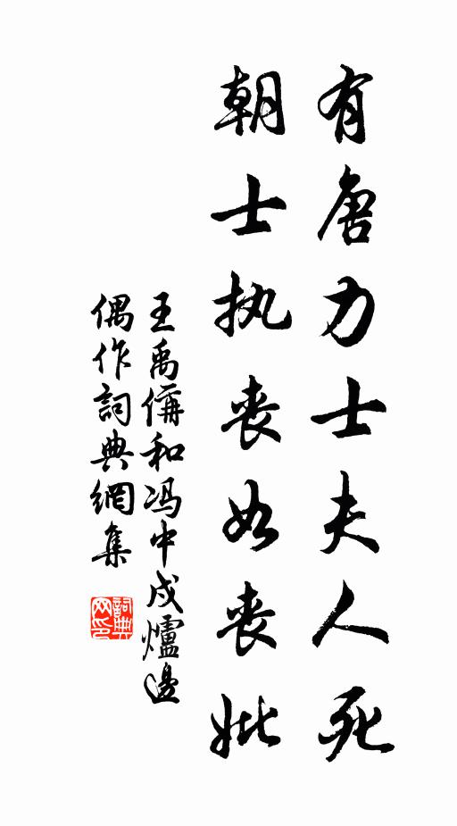 王禹偁有唐力士夫人死，朝士执丧如丧妣书法作品欣赏