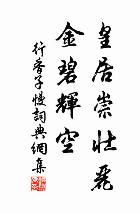 佚名皇居崇壮丽，金碧辉空书法作品欣赏