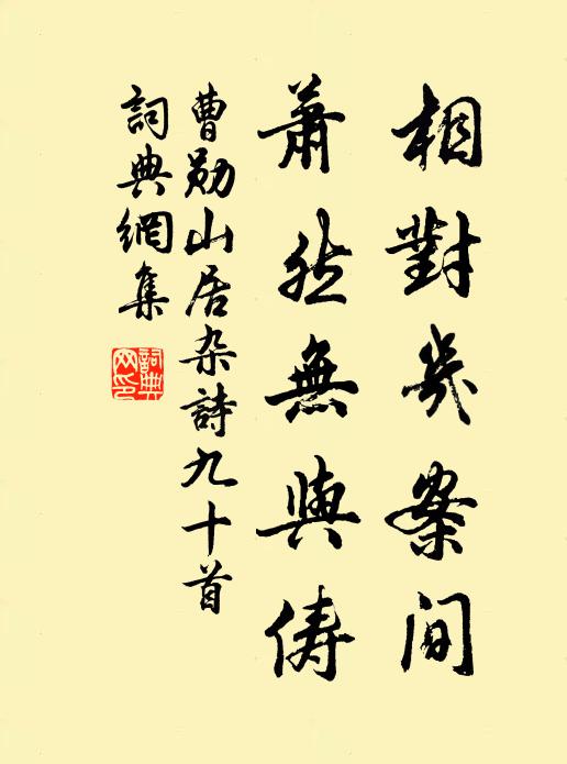 曹勋相对几案间，萧然无与俦书法作品欣赏