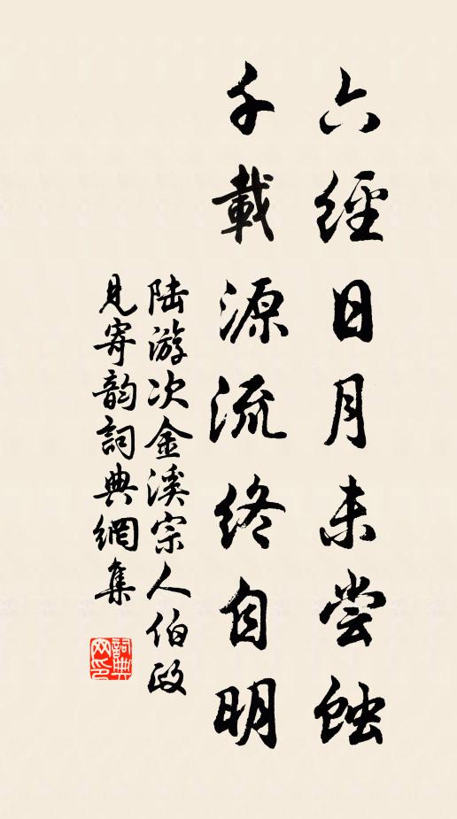 陆游六经日月未尝蚀，千载源流终自明书法作品欣赏