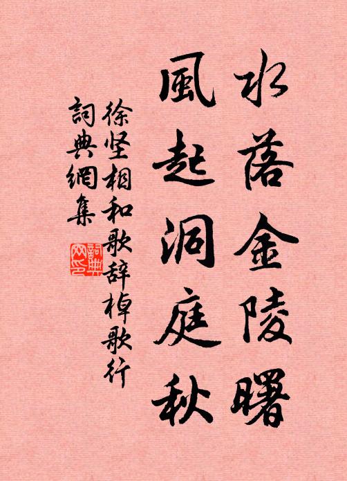 徐坚水落金陵曙，风起洞庭秋书法作品欣赏