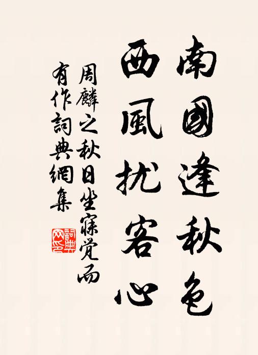 周麟之南国逢秋色，西风扰客心书法作品欣赏