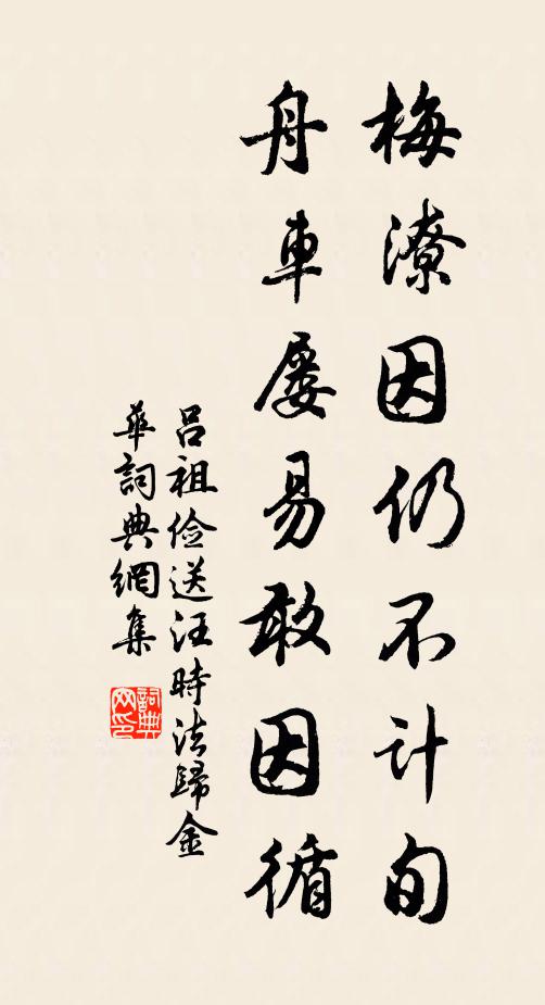 吕祖俭梅潦因仍不计旬，舟车屡易敢因循书法作品欣赏