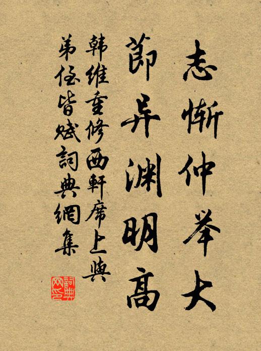 韩维志惭仲举大，节异渊明高书法作品欣赏