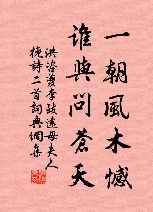 洪咨夔一朝风木憾，谁与问苍天书法作品欣赏