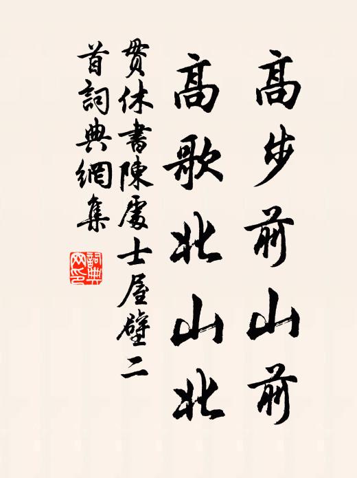 贯休高步前山前，高歌北山北书法作品欣赏