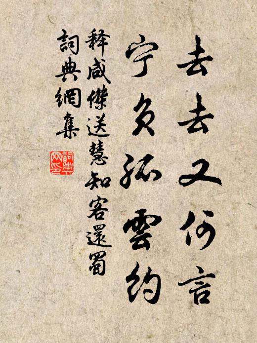 释咸杰去去又何言，宁负孤云约书法作品欣赏